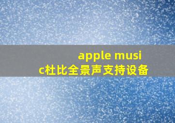 apple music杜比全景声支持设备